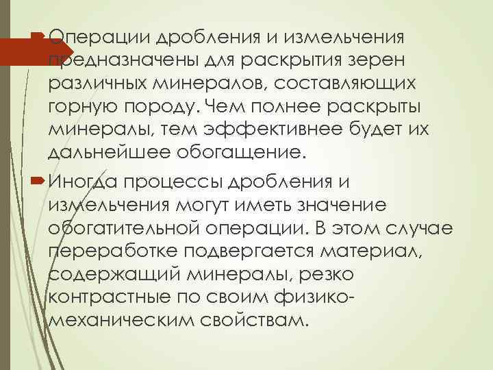  Операции дробления и измельчения предназначены для раскрытия зерен различных минералов, составляющих горную породу.