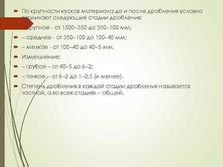  По крупности кусков материала до и после дробления условно различают следующие стадии дробления: