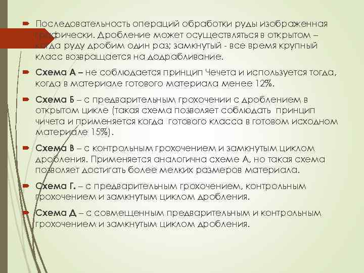 Последовательность операций обработки руды изображенная графически. Дробление может осуществляться в открытом – когда