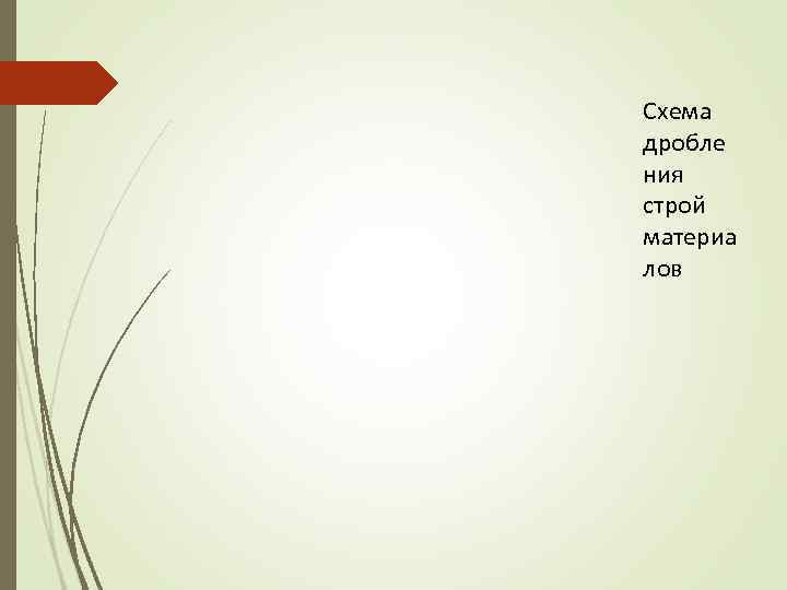 Схема дробле ния строй материа лов 
