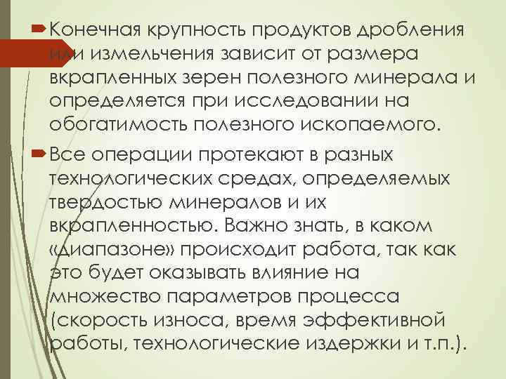  Конечная крупность продуктов дробления или измельчения зависит от размера вкрапленных зерен полезного минерала