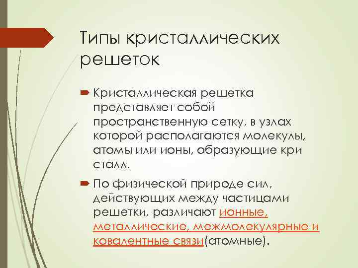 Типы кристаллических решеток Кристаллическая решетка представляет собой пространственную сетку, в узлах которой располагаются молекулы,