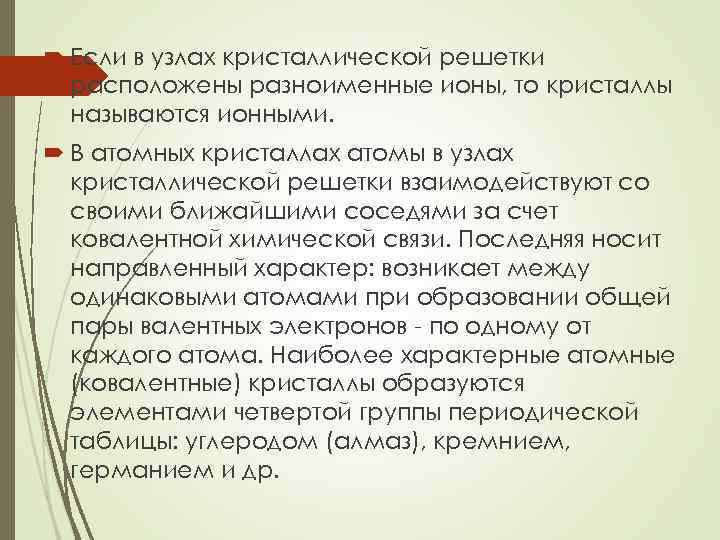  Если в узлах кристаллической решетки расположены разноименные ионы, то кристаллы называются ионными. В