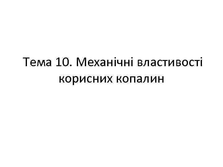  Тема 10. Механічні властивості корисних копалин 