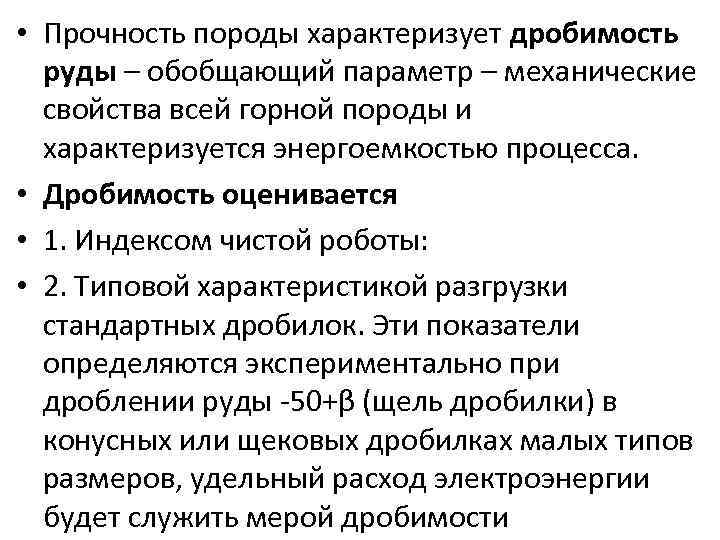  • Прочность породы характеризует дробимость руды – обобщающий параметр – механические свойства всей