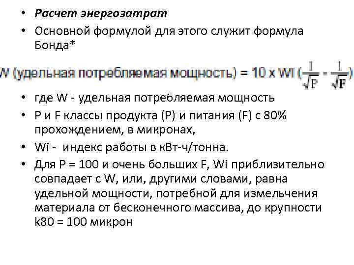  • Расчет энергозатрат • Основной формулой для этого служит формула Бонда* • где