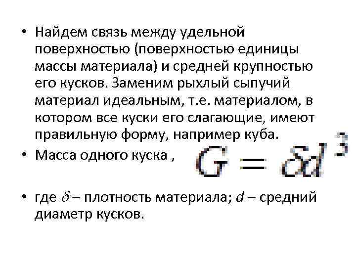  • Найдем связь между удельной поверхностью (поверхностью единицы массы материала) и средней крупностью