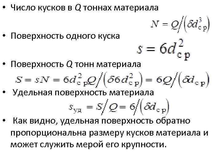  • Число кусков в Q тоннах материала • Поверхность одного куска • Поверхность