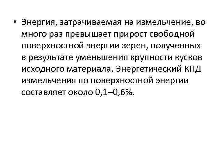  • Энергия, затрачиваемая на измельчение, во много раз превышает прирост свободной поверхностной энергии