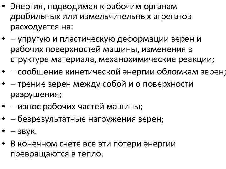  • Энергия, подводимая к рабочим органам дробильных или измельчительных агрегатов расходуется на: •