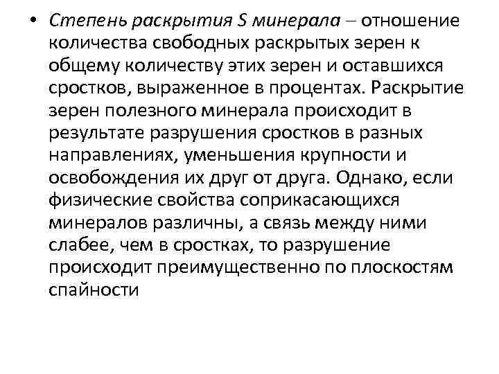  • Степень раскрытия S минерала отношение количества свободных раскрытых зерен к общему количеству