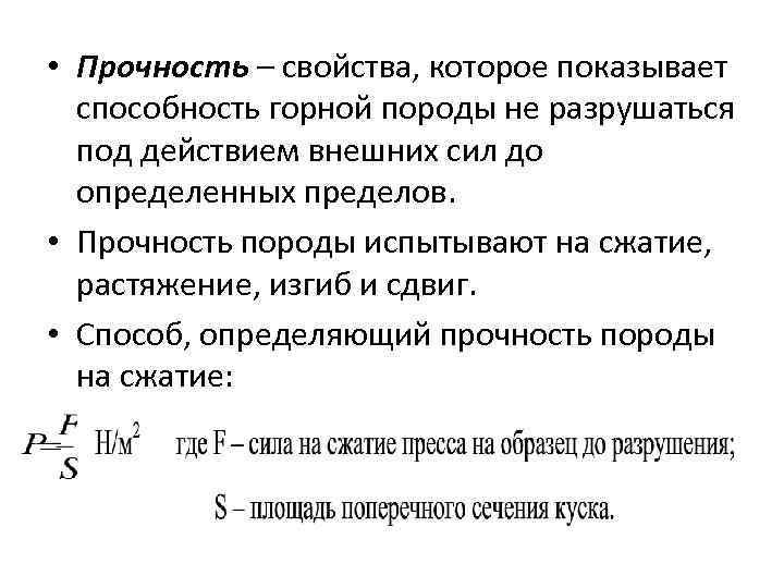  • Прочность – свойства, которое показывает способность горной породы не разрушаться под действием