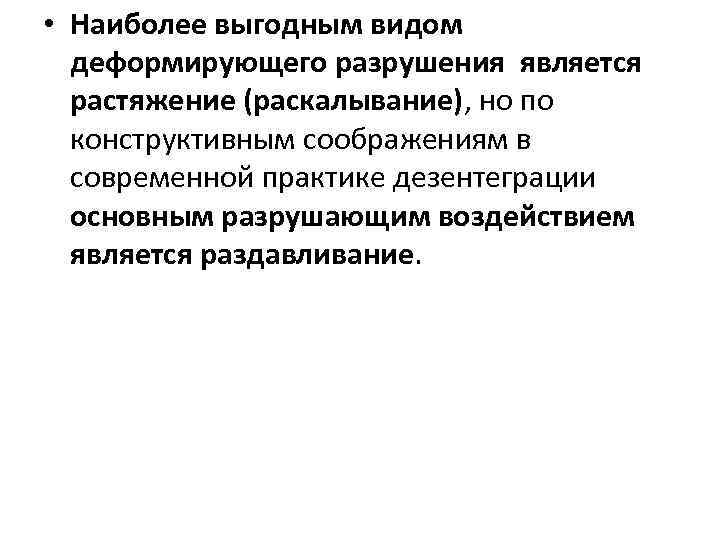  • Наиболее выгодным видом деформирующего разрушения является растяжение (раскалывание), но по конструктивным соображениям