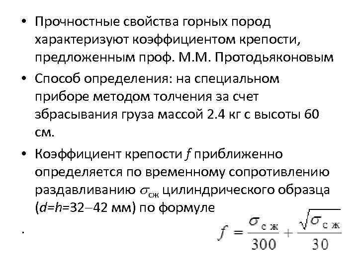  • Прочностные свойства горных пород характеризуют коэффициентом крепости, предложенным проф. М. М. Протодьяконовым