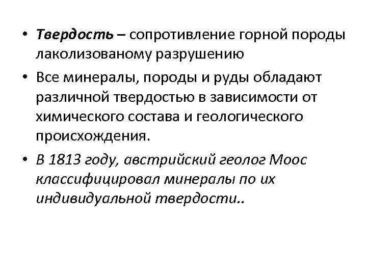  • Твердость – сопротивление горной породы лаколизованому разрушению • Все минералы, породы и