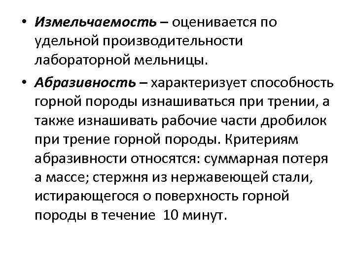  • Измельчаемость – оценивается по удельной производительности лабораторной мельницы. • Абразивность – характеризует