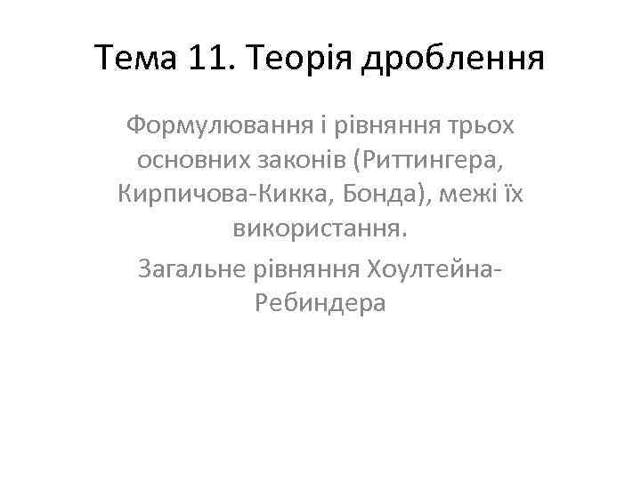 Тема 11. Теорія дроблення Формулювання і рівняння трьох основних законів (Риттингера, Кирпичова-Кикка, Бонда), межі