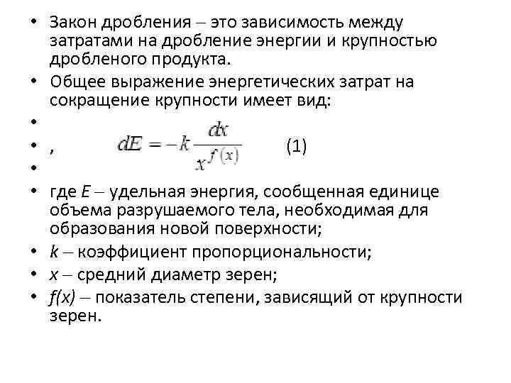  • Закон дробления это зависимость между затратами на дробление энергии и крупностью дробленого