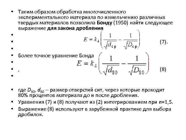  • Таким образом обработка многочисленного экспериментального материала по измельчению различных твердых материалов позволила