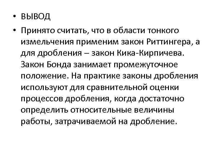  • ВЫВОД • Принято считать, что в области тонкого измельчения применим закон Риттингера,