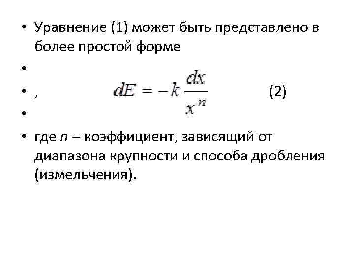  • Уравнение (1) может быть представлено в более простой форме • • ,