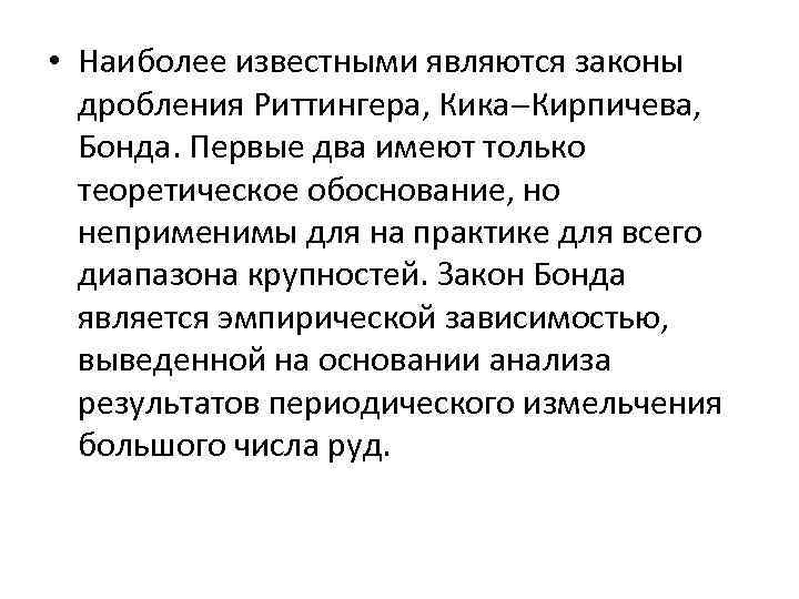 • Наиболее известными являются законы дробления Риттингера, Кика Кирпичева, Бонда. Первые два имеют