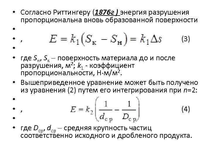  • Согласно Риттингеру (1876 г ) энергия разрушения пропорциональна вновь образованной поверхности •