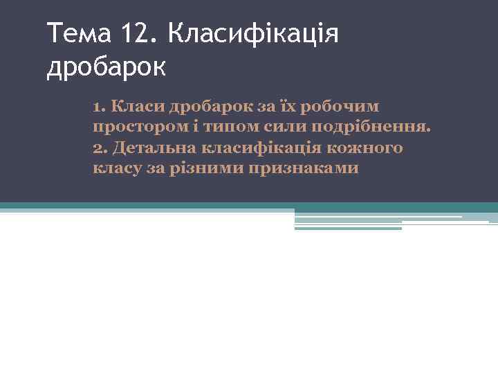 Тема 12. Класифікація дробарок 1. Класи дробарок за їх робочим простором і типом сили