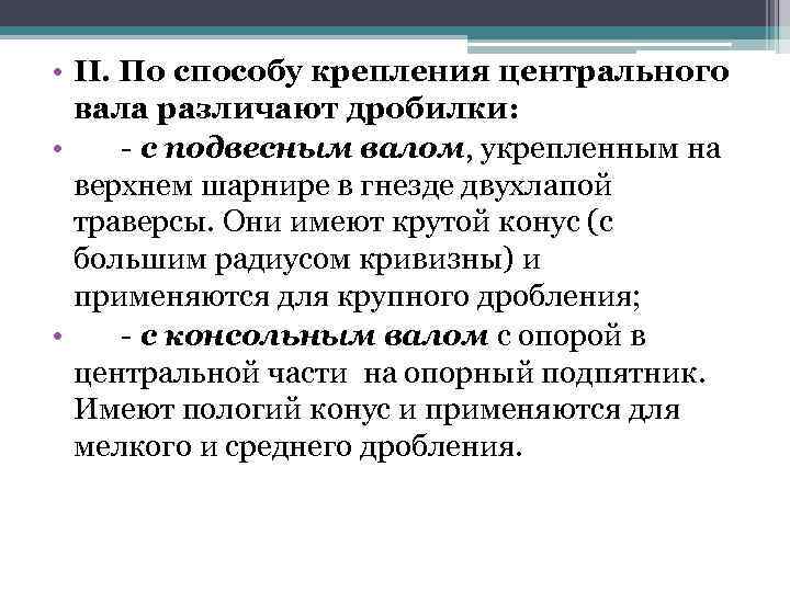  • II. По способу крепления центрального вала различают дробилки: • - с подвесным