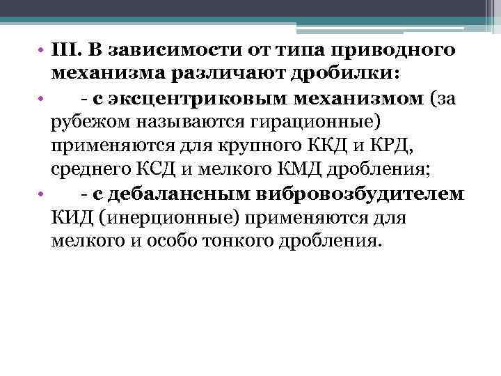  • III. В зависимости от типа приводного механизма различают дробилки: • - с