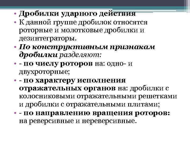  • Дробилки ударного действия • К данной группе дробилок относятся роторные и молотковые