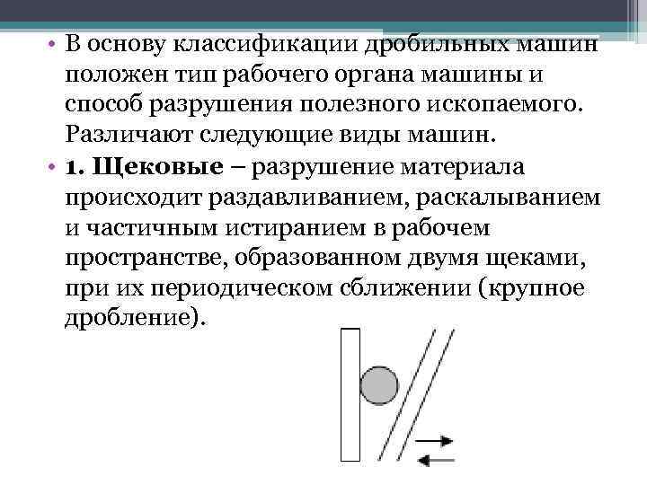  • В основу классификации дробильных машин положен тип рабочего органа машины и способ