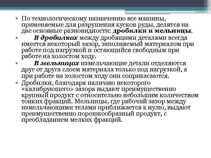  • По технологическому назначению все машины, применяемые для разрушения кусков руды, делятся на