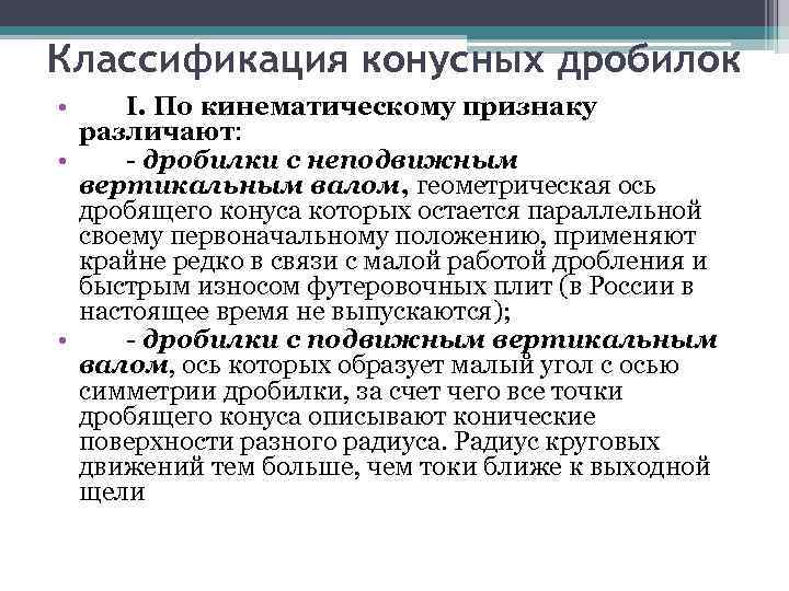 Классификация конусных дробилок • I. По кинематическому признаку различают: • - дробилки с неподвижным