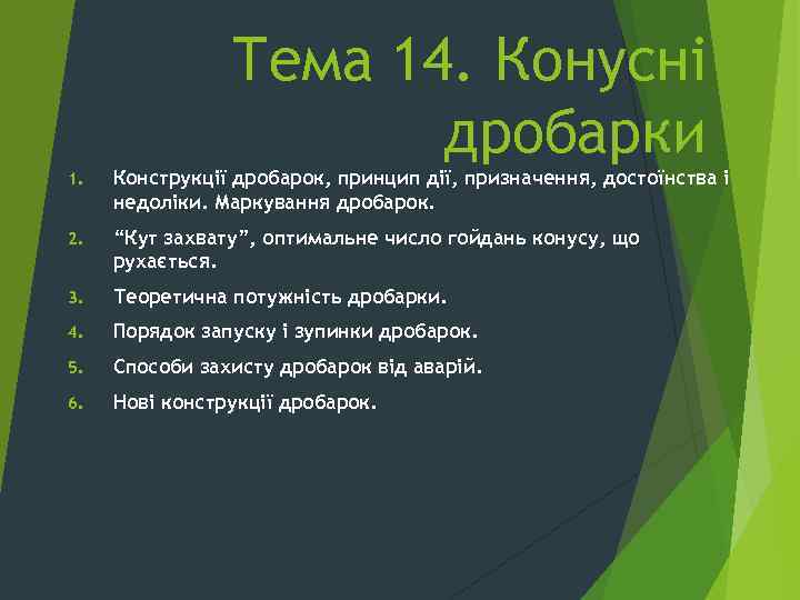 Тема 14. Конусні дробарки 1. Конструкції дробарок, принцип дії, призначення, достоїнства і недоліки. Маркування