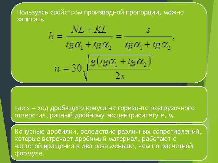 Пользуясь свойством производной пропорции, можно записать где s ход дробящего конуса на горизонте разгрузочного