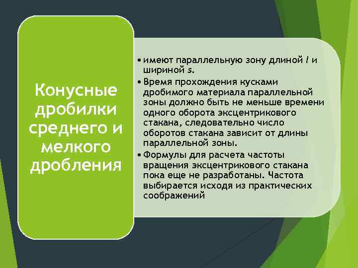 Конусные дробилки среднего и мелкого дробления • имеют параллельную зону длиной l и шириной