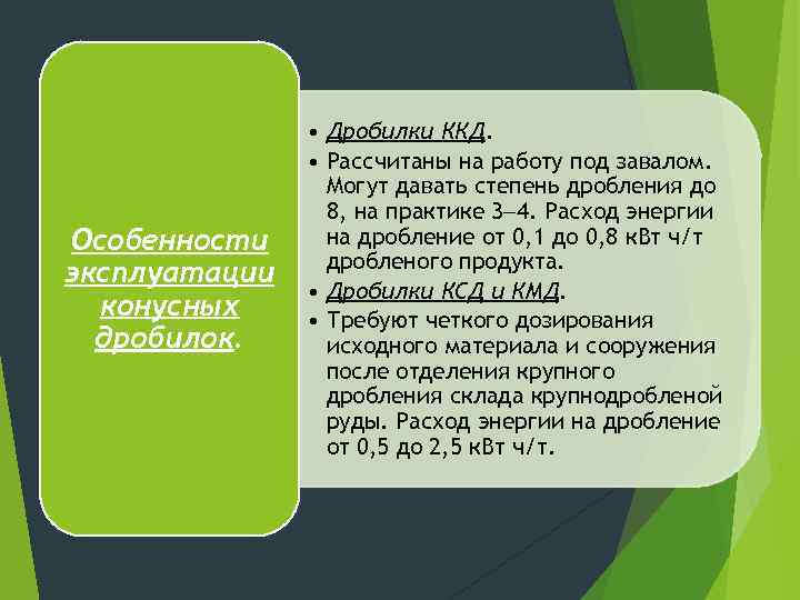 Особенности эксплуатации конусных дробилок. • Дробилки ККД. • Рассчитаны на работу под завалом. Могут