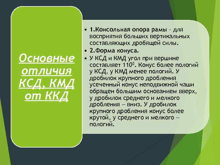 Основные отличия КСД, КМД от ККД • 1. Консольная опора рамы – для восприятия