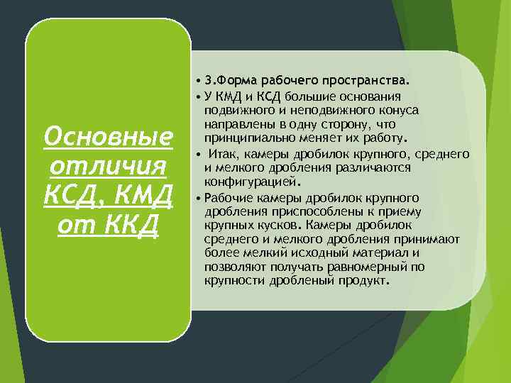 Основные отличия КСД, КМД от ККД • 3. Форма рабочего пространства. • У КМД