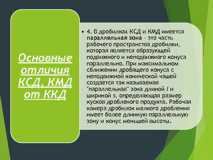 Основные отличия КСД, КМД от ККД • 4. В дробилках КСД и КМД имеется