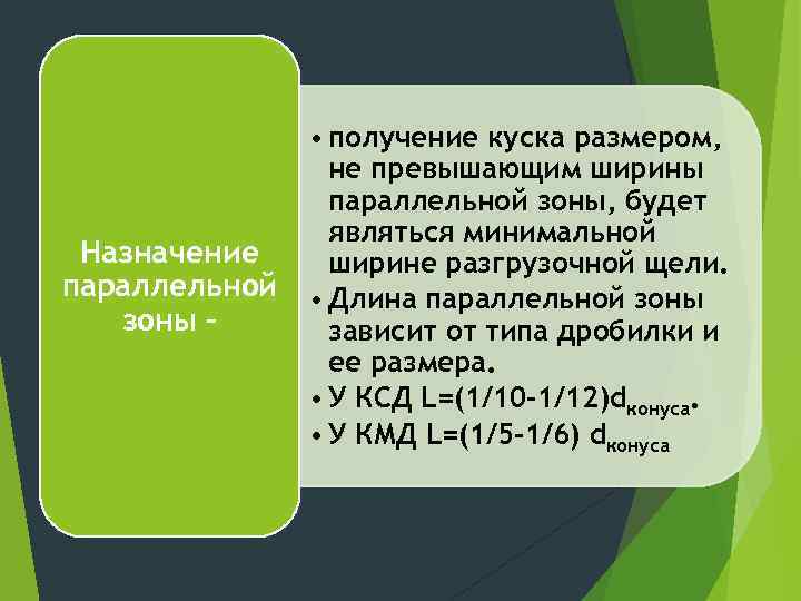 Назначение параллельной зоны – • получение куска размером, не превышающим ширины параллельной зоны, будет