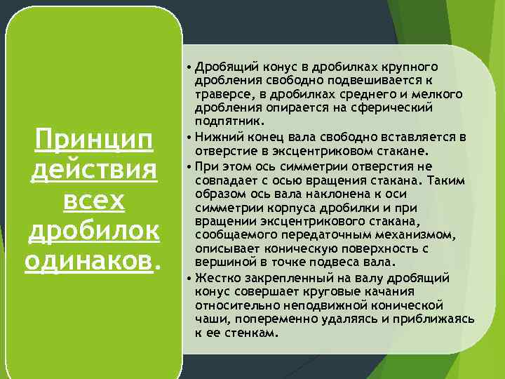 Принцип действия всех дробилок одинаков. • Дробящий конус в дробилках крупного дробления свободно подвешивается