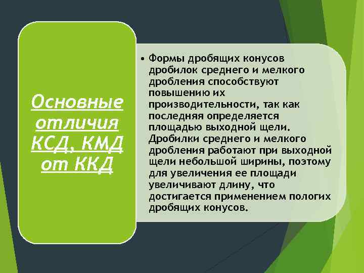 Основные отличия КСД, КМД от ККД • Формы дробящих конусов дробилок среднего и мелкого