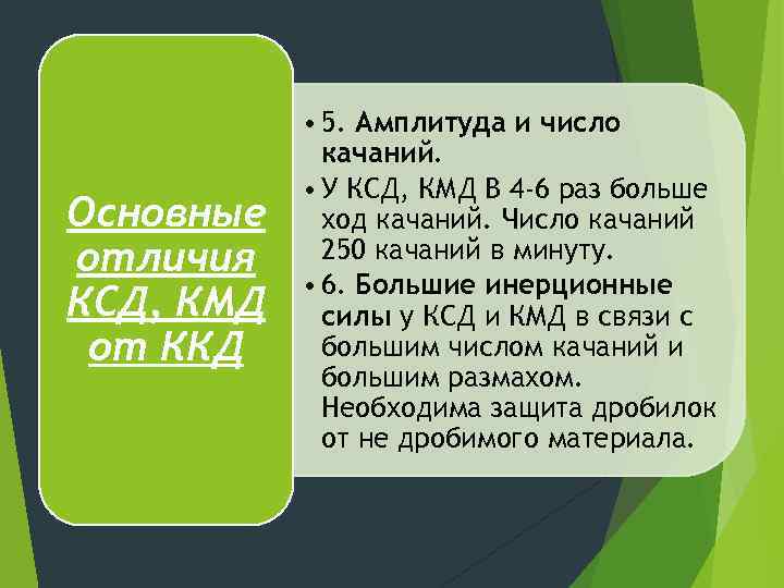 Основные отличия КСД, КМД от ККД • 5. Амплитуда и число качаний. • У