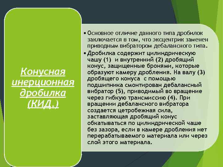 Конусная инерционная дробилка (КИД. ) • Основное отличие данного типа дробилок заключается в том,