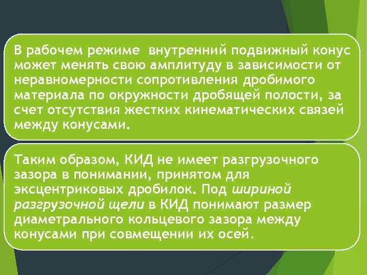 В рабочем режиме внутренний подвижный конус может менять свою амплитуду в зависимости от неравномерности