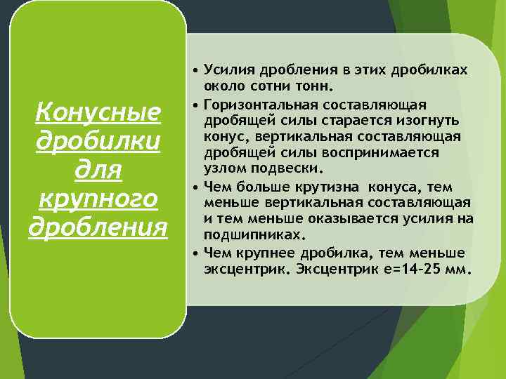 Конусные дробилки для крупного дробления • Усилия дробления в этих дробилках около сотни тонн.