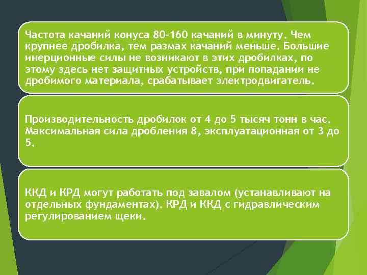 Частота качаний конуса 80 -160 качаний в минуту. Чем крупнее дробилка, тем размах качаний