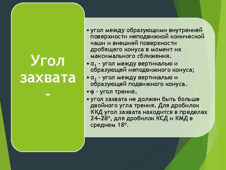 Угол захвата – • угол между образующими внутренней поверхности неподвижной конической чаши и внешней